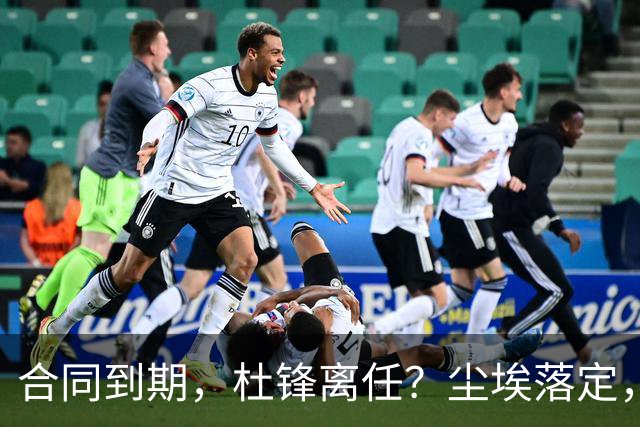 合同到期，杜锋离任？尘埃落定，朱芳雨正式官宣，郭艾伦表态