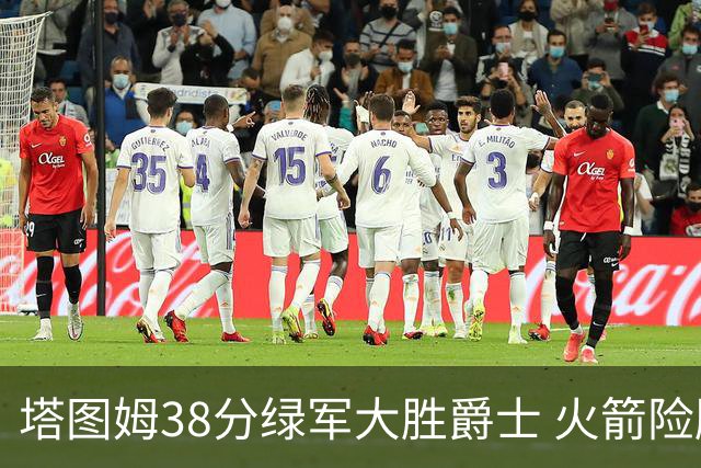 塔图姆38分绿军大胜爵士 火箭险胜马刺3连胜