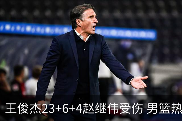 王俊杰23+6+4赵继伟受伤 男篮热身赛击败澳大利亚