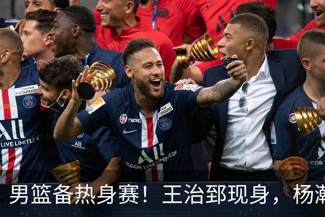 男篮备热身赛！王治郅现身，杨瀚森未一起，澳大利亚实力不佳！