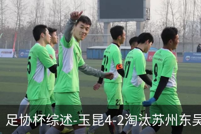 足协杯综述-玉昆4-2淘汰苏州东吴16强全部出炉中超13队晋级